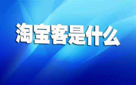 电商观察淘客2020年8大趋势预判,淘猫电商怎么赚钱