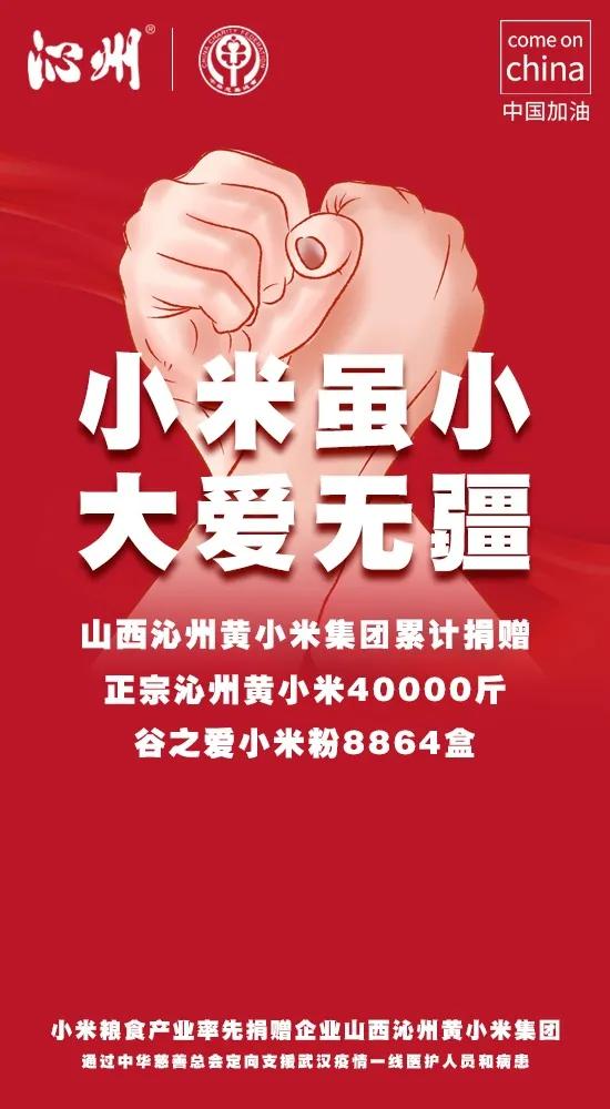 「点赞」小米虽小大爱无疆山西沁州黄小米集团累计捐赠小米40000斤，谷之爱小米粉8864盒