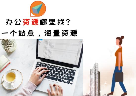 在哪里可以找到办公资源,办公资源站