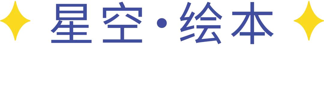 夜晚的星空闪烁的童话——美好慧承幼儿园带你遨游星空奥秘