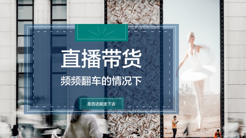 对于直播带货翻车你怎么看,盘点那些直播带货的翻车现场