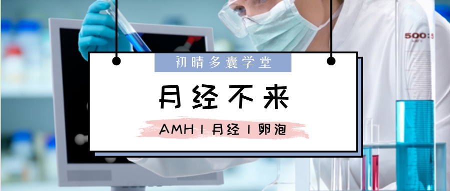 几个月不来月经检查指标都正常,激素六项指标都正常就是不来月经