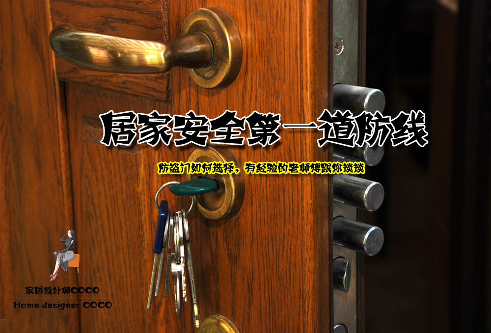 教你怎么去选防盗门,如何选择一樘好的防盗门