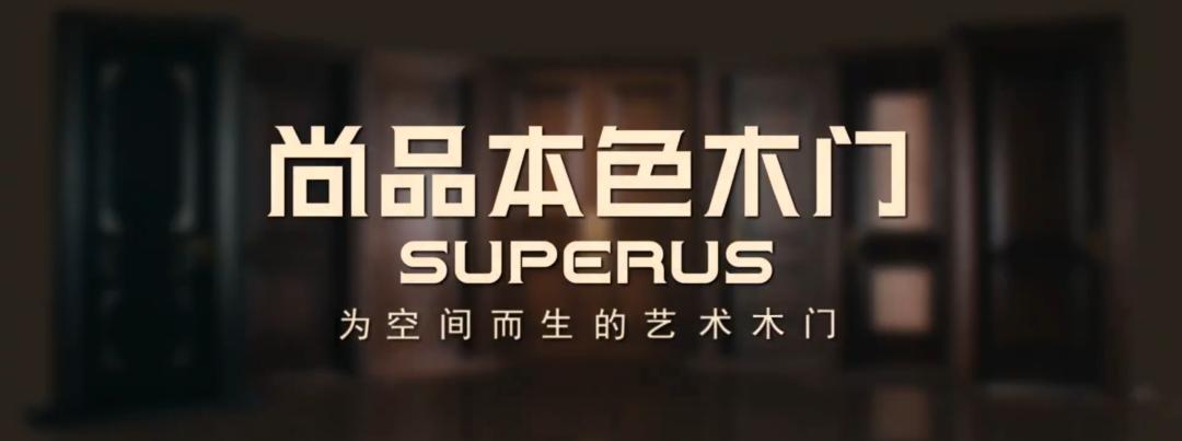 尚品本色全新定义好木门五大标准,2020木门十大品牌尚品本色木门