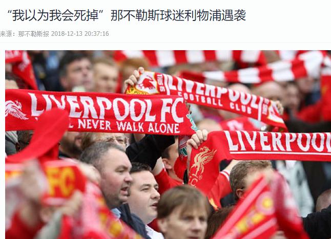 利物浦球迷被打,利物浦球迷被围殴