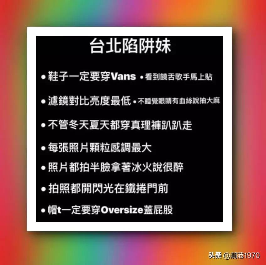 “陷阱妹”——潮流圈的新型婊??