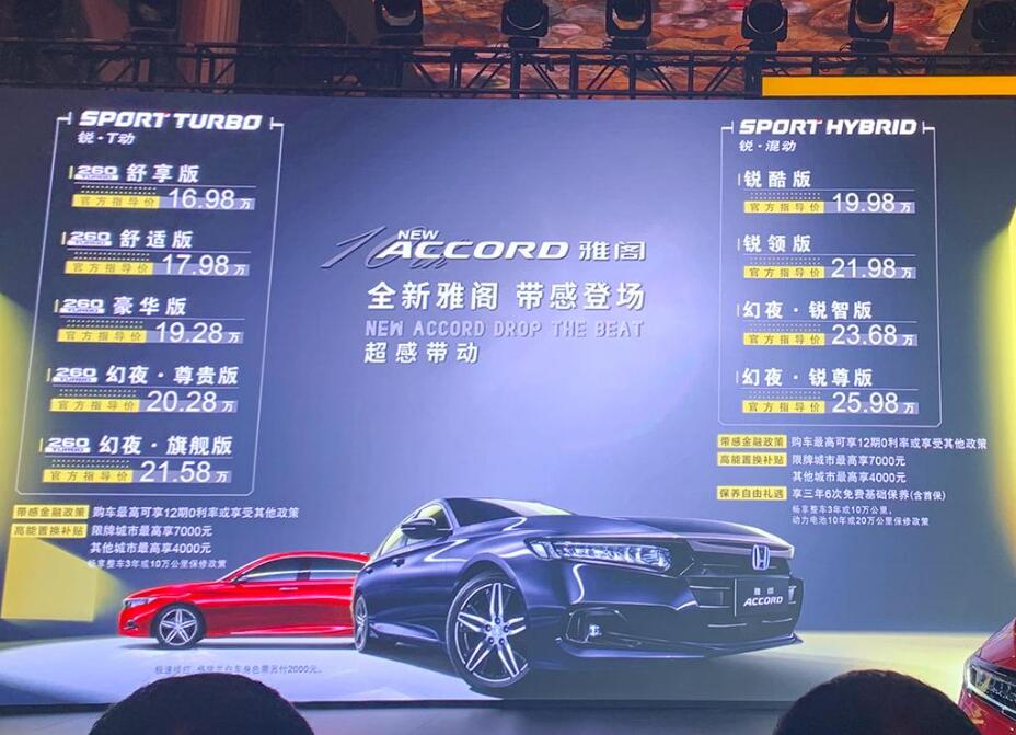 新本田雅阁混动,本田雅阁降价4万起售价13.98万