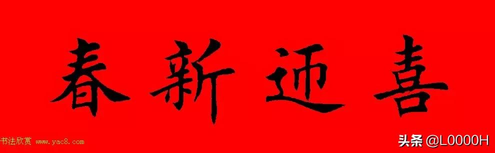 虎年田英章楷书集字春联,田英章鼠年春联打印欣赏