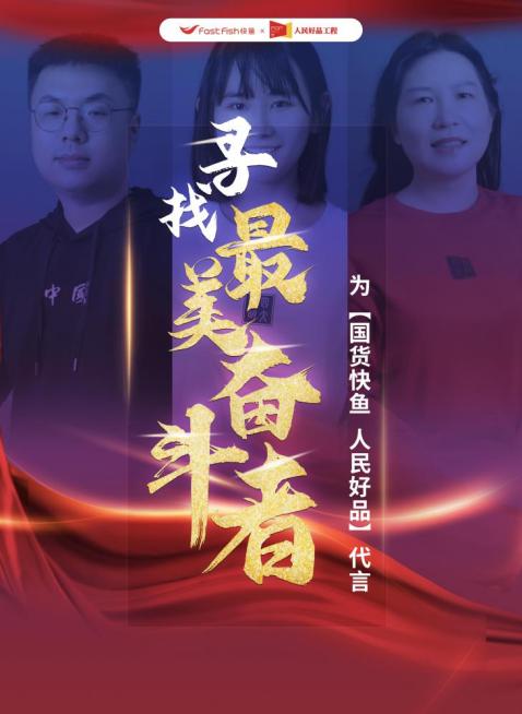 国货快鱼加盟,国货快鱼好不好