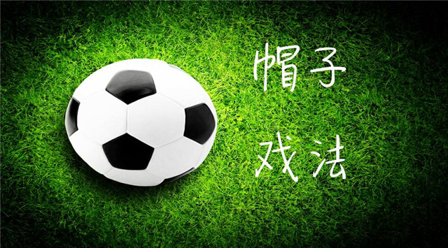 为什么连进三球叫帽子戏法,为什么3球被称为帽子戏法