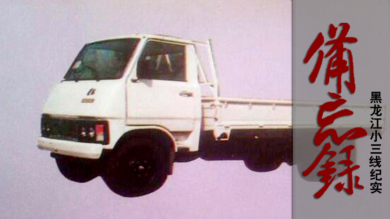 黑龙江小三线军工纪实,黑龙江三线军工纪实