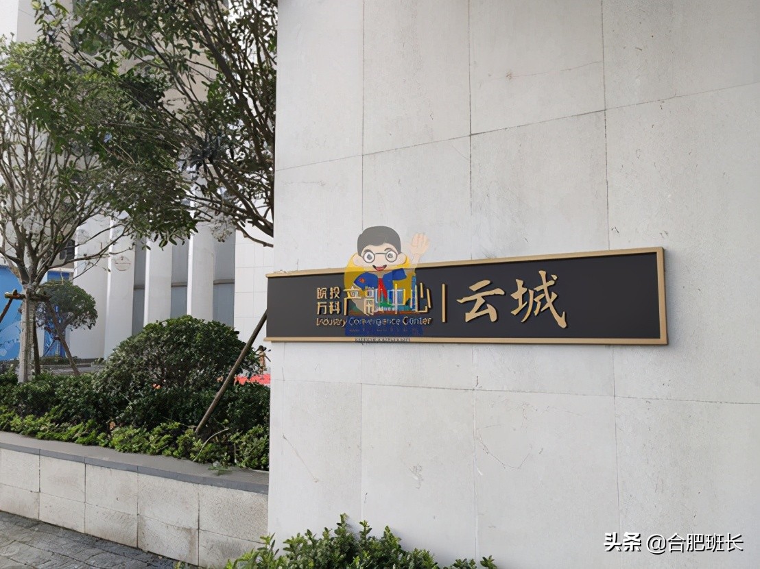 皖投万科产融中心云城实景图,合肥皖投万科云城属于哪个街道