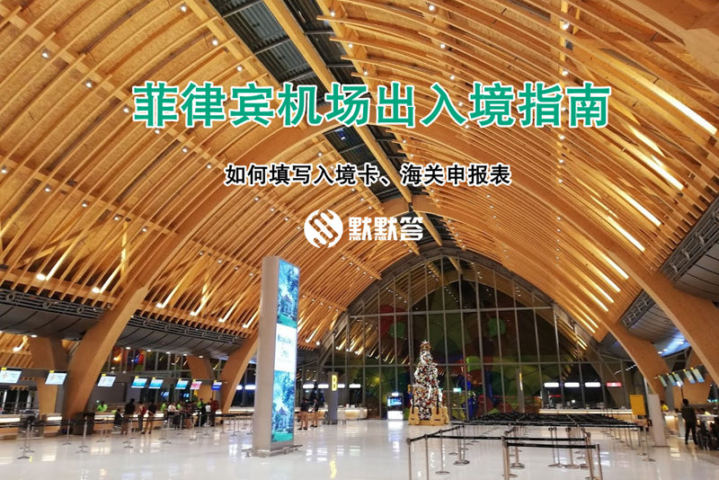 菲律宾旅行证回国机场流程,菲律宾机场旅游签证出境通道