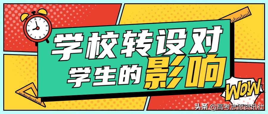学校转社是好事吗,学校转设对老生有好处吗