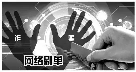 淘宝网络刷单最新套路骗局,网络安全小课堂套路