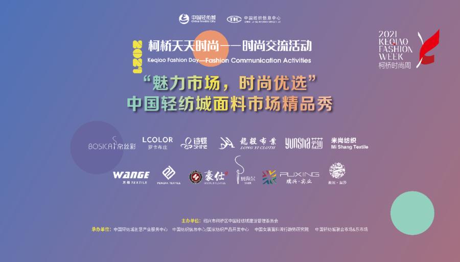 魅力市场,活力时尚|优选精品秀焕动中国轻纺城面料市场