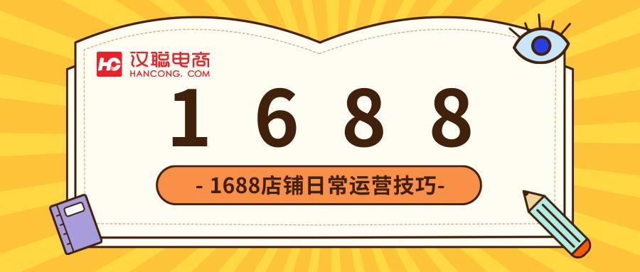抖音电商1688运营自学全套教程,电商1688运营规则讲解