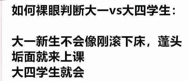 过于真实！大一和大四的区别，你被内涵到了吗？