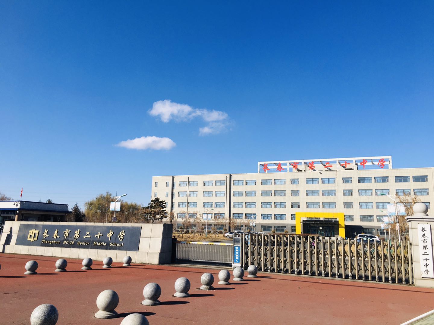 长春市第二十中学：锐意进取，自强不息