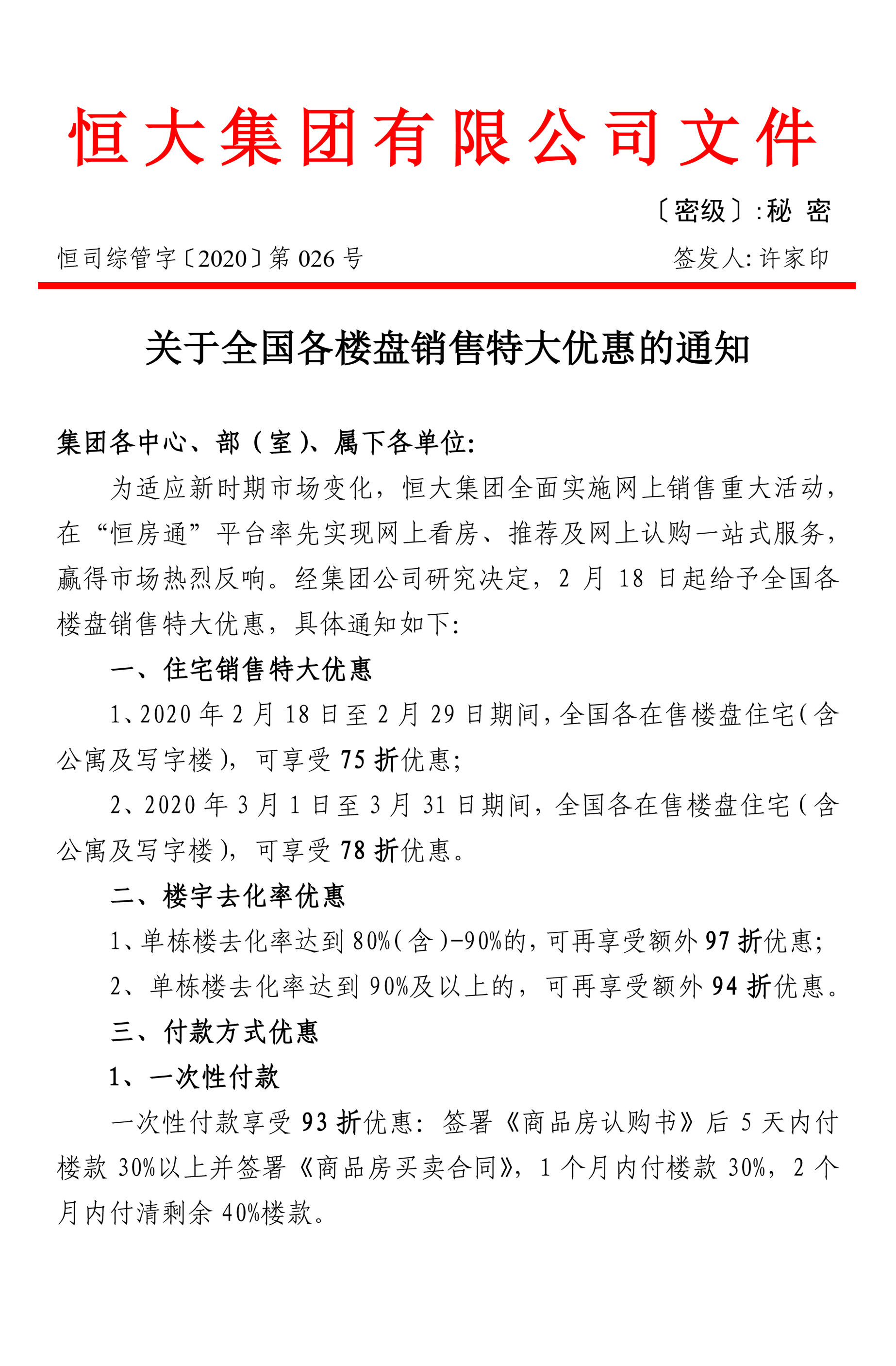 三天锁定580亿认购后再推75折优惠,3天卖580亿恒大网上购房再创记录