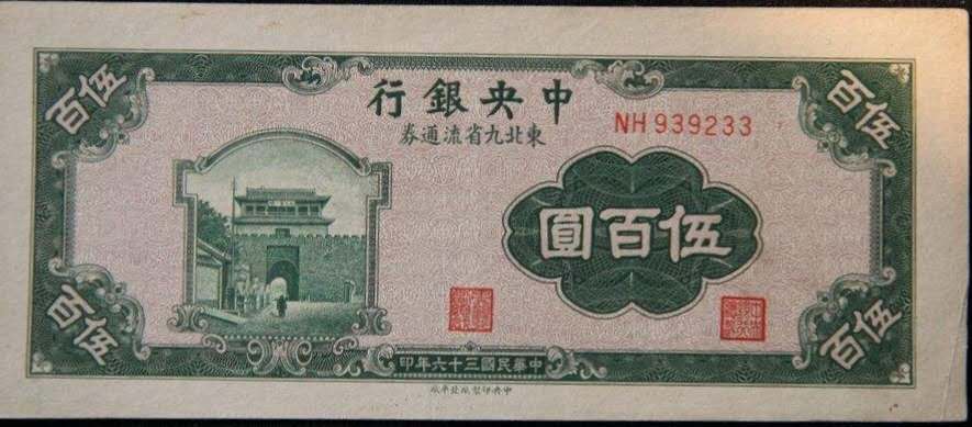 民国纸币东北九省,民国纸币东北九省流通券