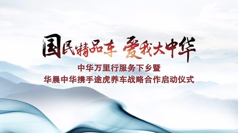 上海车展2019华晨中华,华晨中华汽车专修