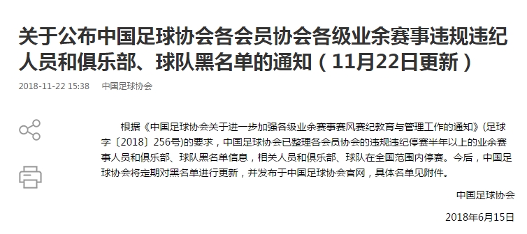 中国足协黑名单第一人,中国足协失信黑名单怎样消除