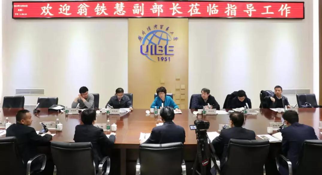 点赞!教育部副部长:对外经济贸易大学特色非常明显、综合实力挺强!