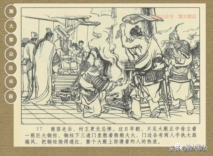 瀚大黎众｜连环画《封神演义》第二集《废后绝嗣》杨越绘画