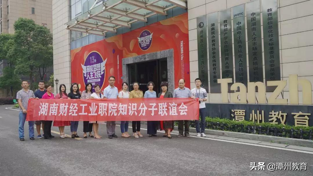 潭州周报：湖南民办教育协会、省内高校考察调研、13周年庆启动