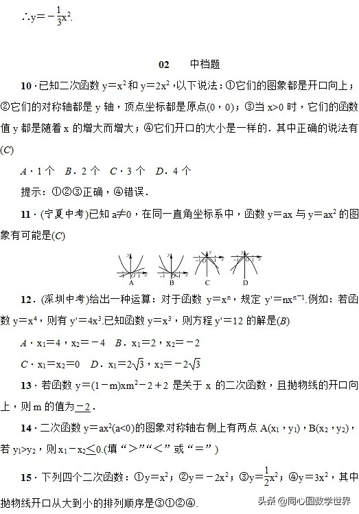 有一帮人，他们正在四处寻找这个二次函数的自学检测题