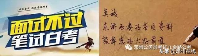 带你解密，这些邓州人都是怎么考上公务员的