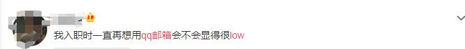 找工作留qq邮箱很low吗？