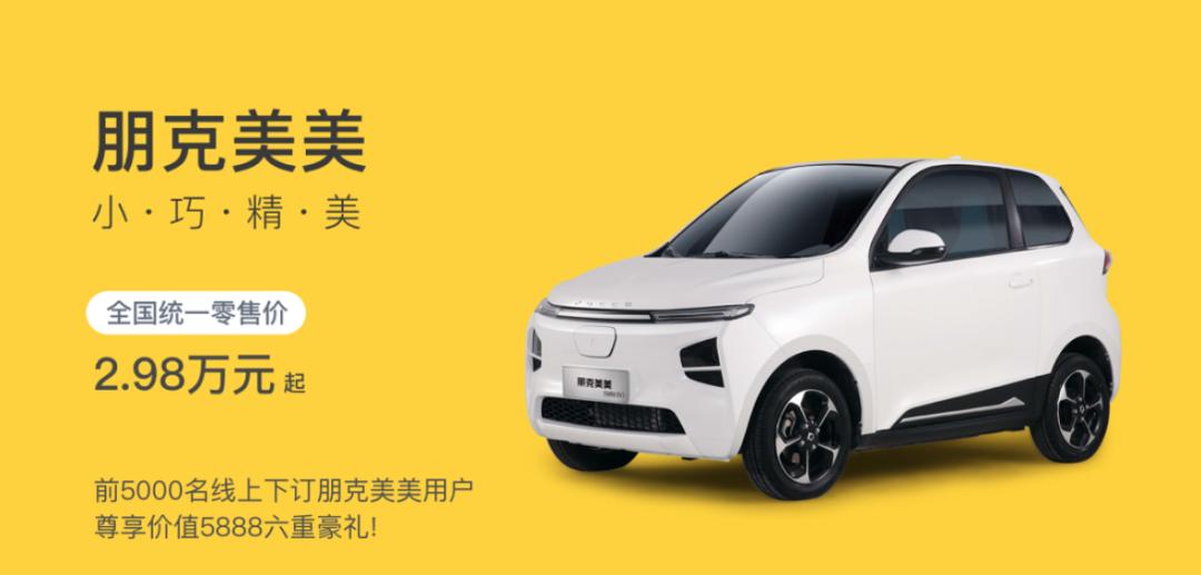 朋克美美、雷丁水果小火，「老头乐」车企转型“造车新势力”？