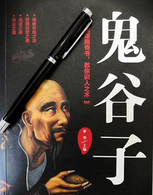 鬼谷子的经典哲学,鬼谷子惊世至理