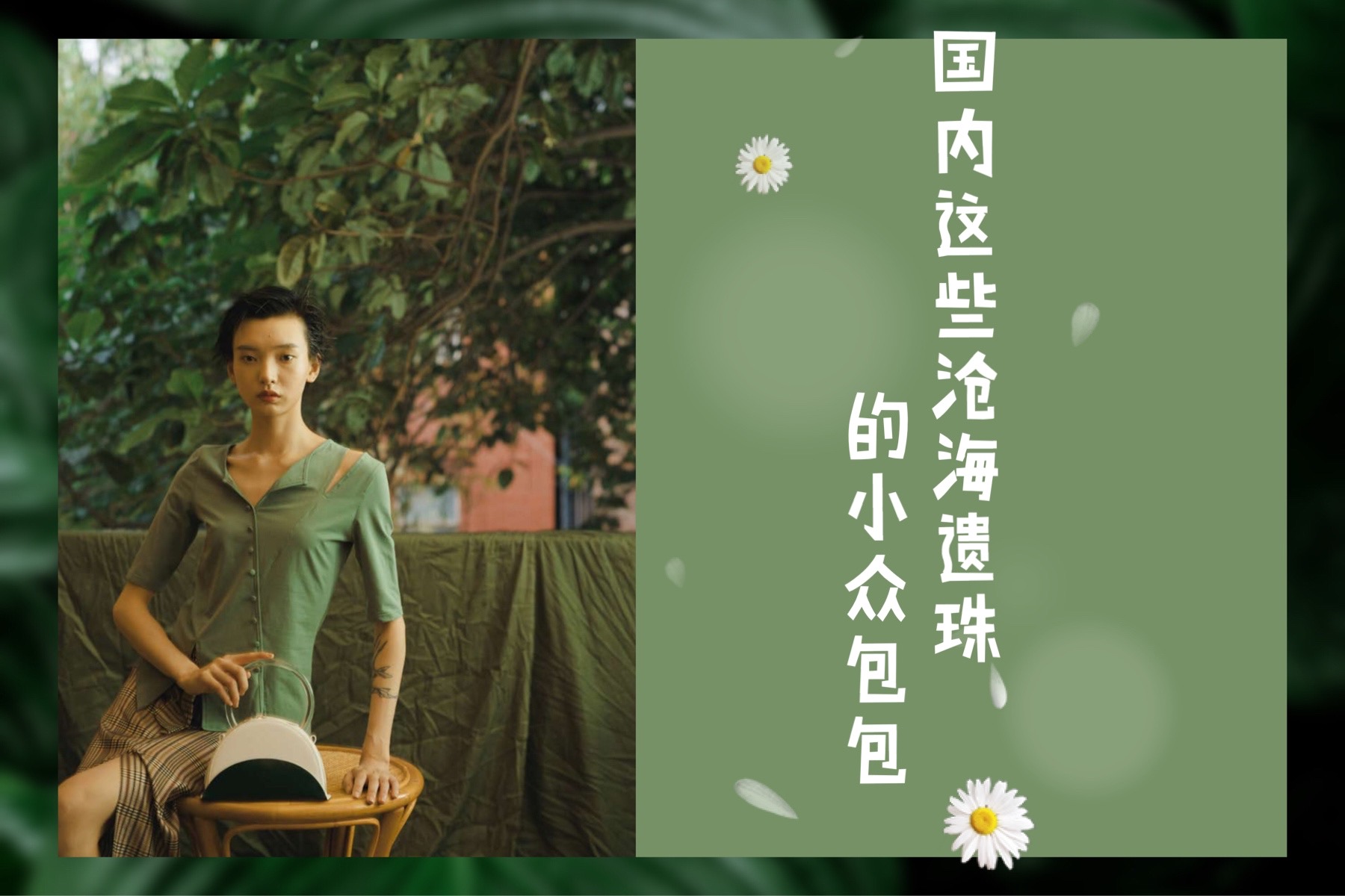 推荐一些性价比高的小众包包,推荐质量好也好看的小众包包