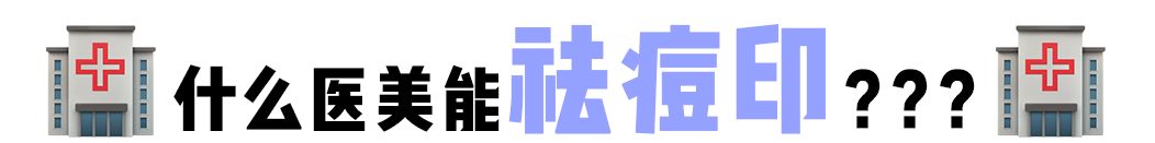 痘印痘坑目前治疗方法哪个最好,医美机构靠药物去痘印痘坑可靠吗