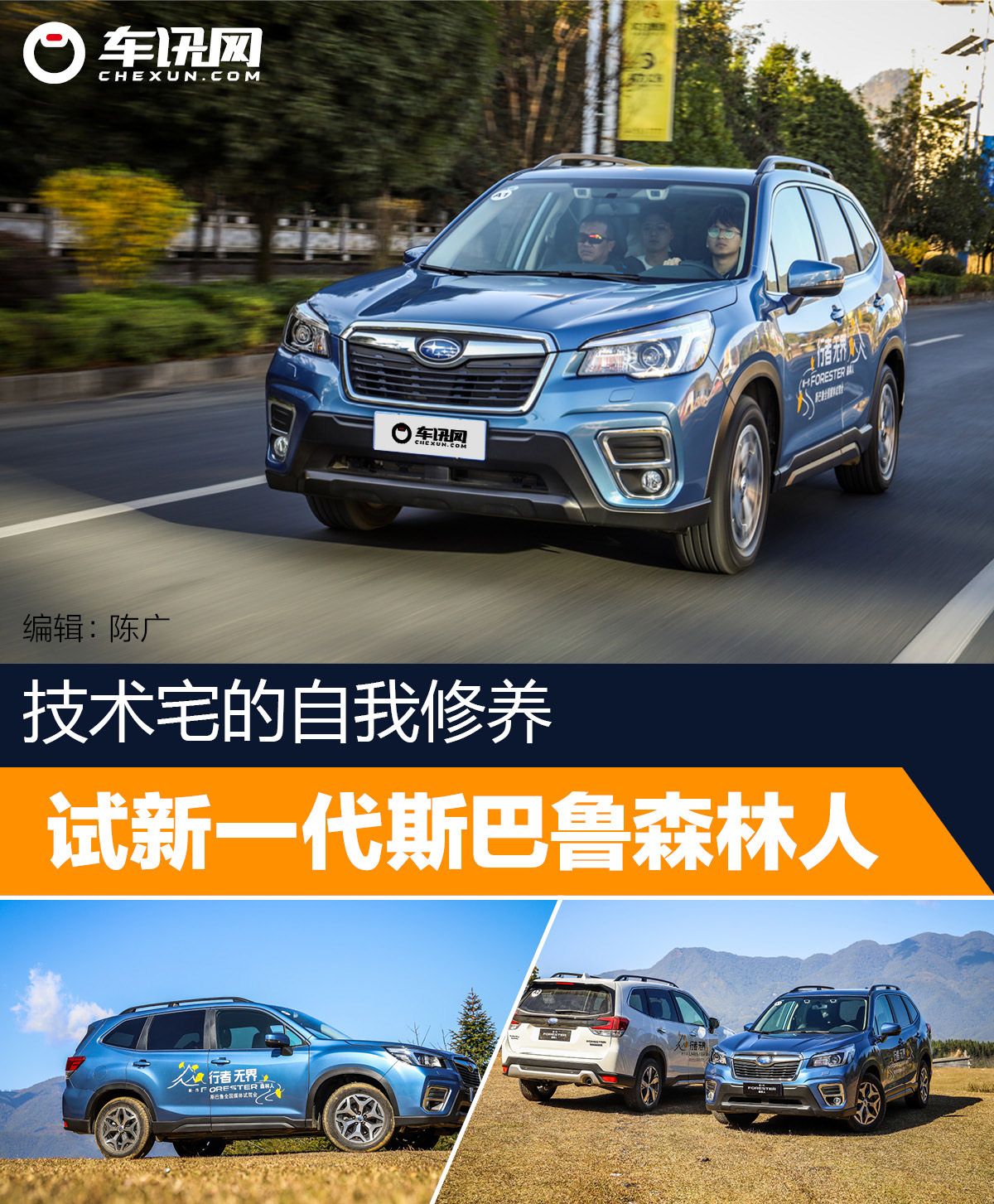 斯巴鲁森林人技术,技术宅自我修养