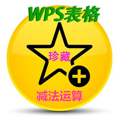 wps表格减法求和方法,wps有减法和除法