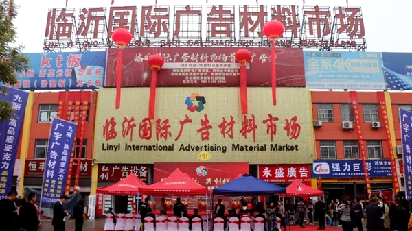 展会倒计时：10月4-6日，临沂国际广告材料市场带你逆风翻盘
