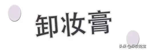 十大卸妆好物排行榜,10款热门卸妆水排名