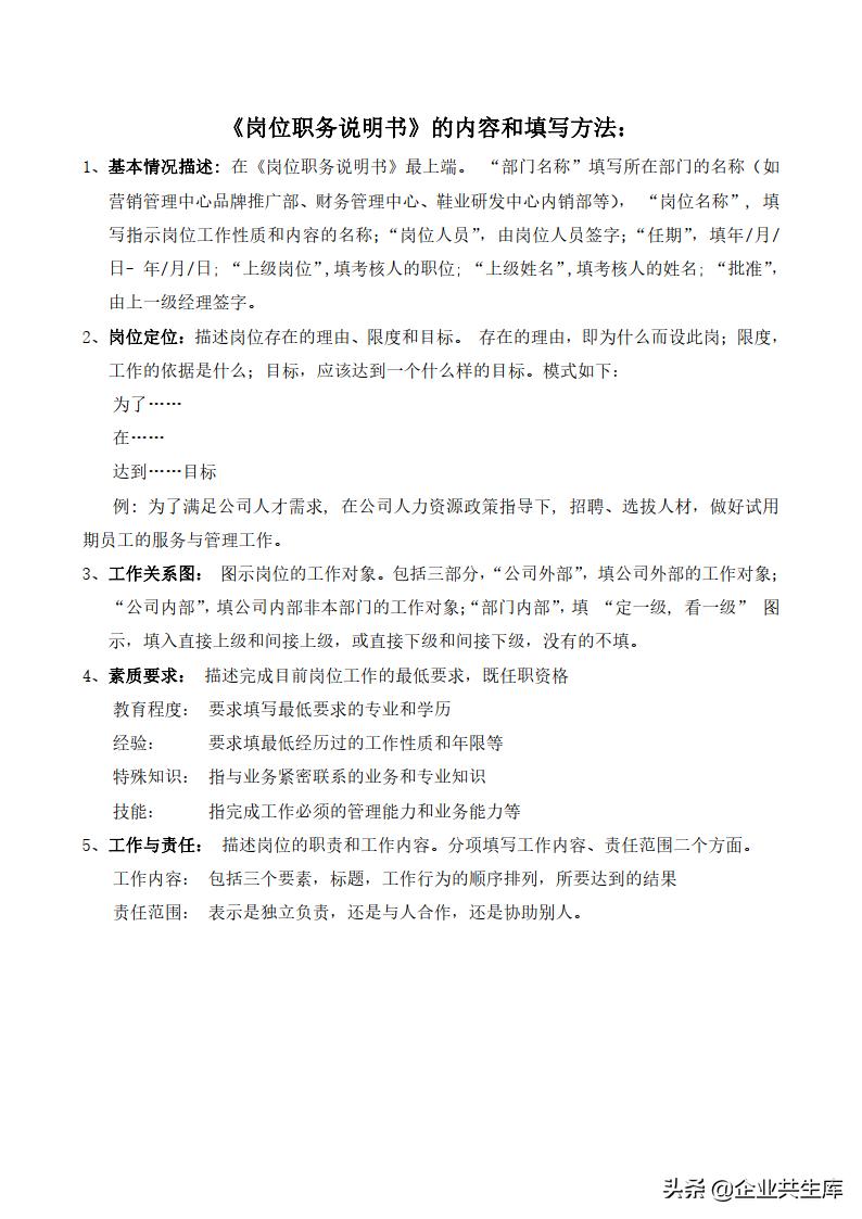 企业员工岗位说明书模板,传统企业岗位说明书怎么写