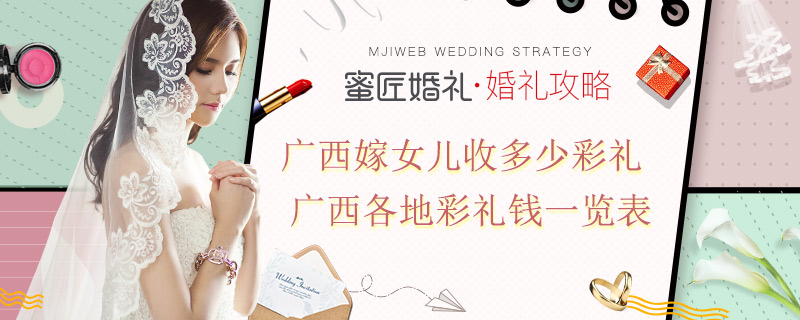 广西嫁女儿收多少彩礼广西各地彩礼钱一览表