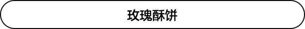 外酥里嫩成就逆水寒,好吃的玫瑰酥饼推荐