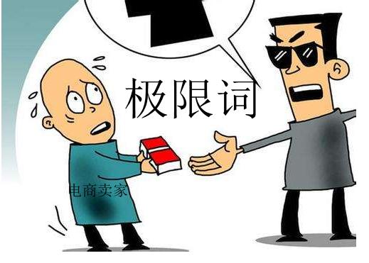 淘宝专用极限词,淘宝极限词是怎么回事