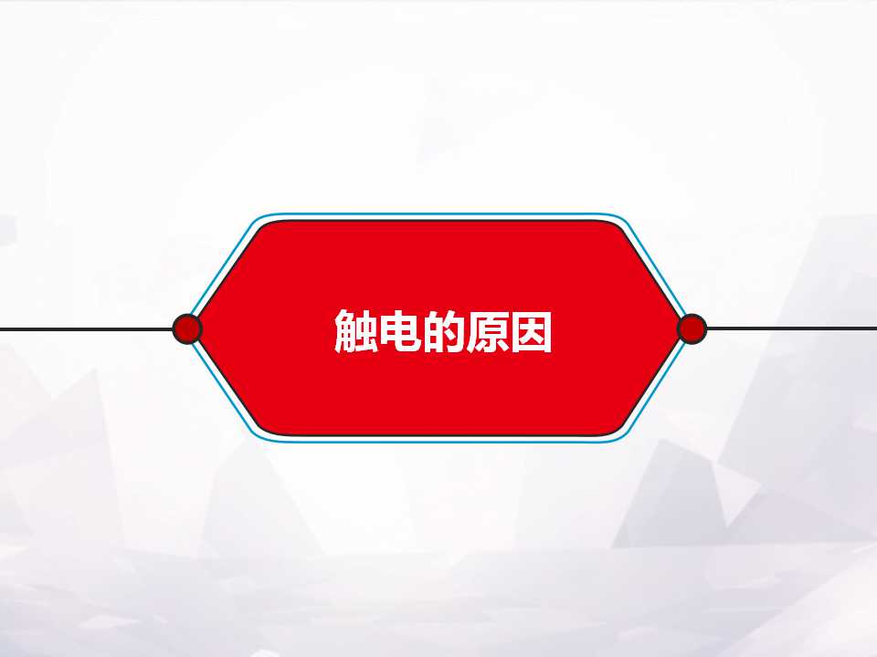 防触电安全常识,防触电安全常识文案