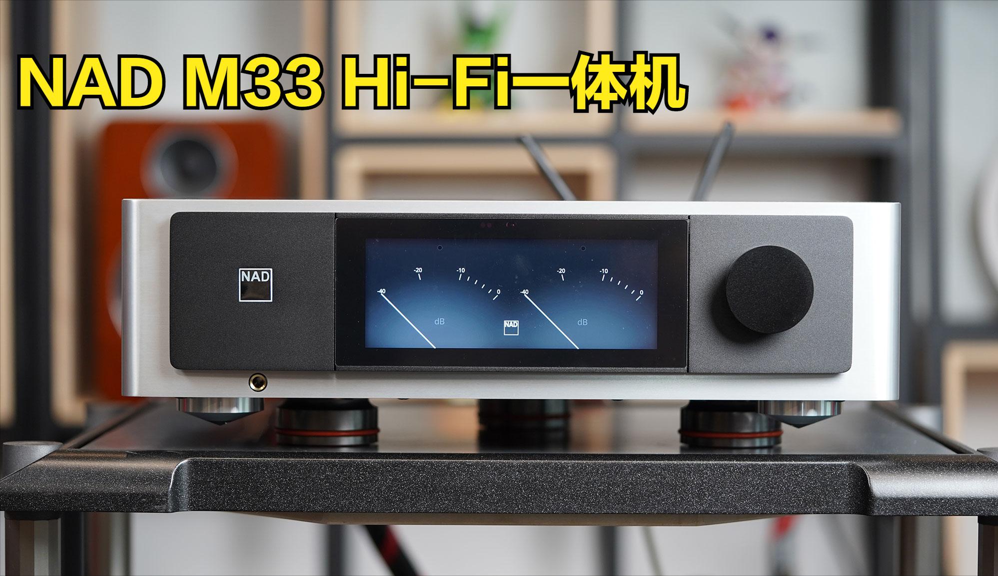 NADM33多功能一体机,英国nadm33功放搭配音箱