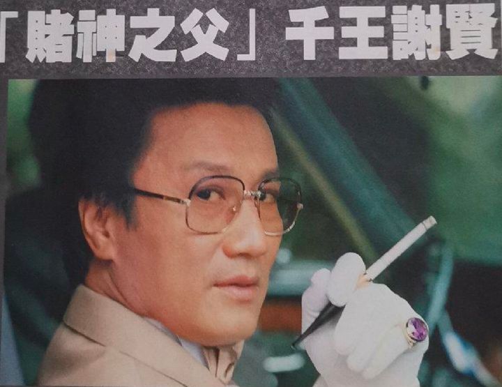 谢贤赌圣之盲侠争霸粤语,谢贤赌神