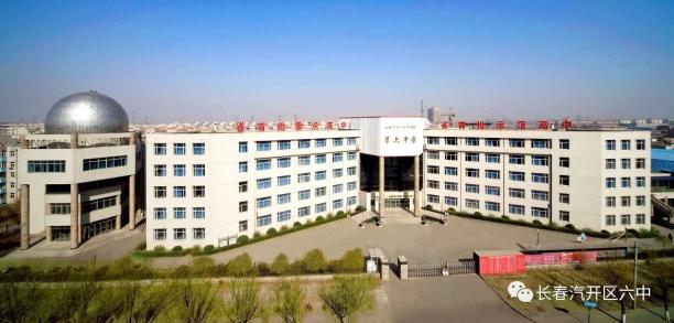 汽开区六中团委卓越教育,长春市汽开区第六中学重点班