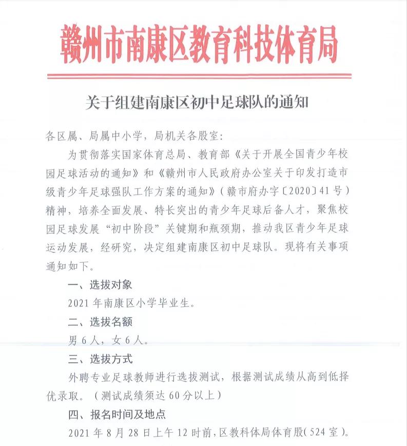 南康区足球队,组建足球队通知